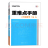 初中重難點手冊  人教版RJ 數(shù)學(xué)八年級下冊 初中 曬單實拍圖