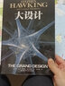單套裝系列自選 四大簡(jiǎn)史 霍金三部曲 空間簡(jiǎn)史 時(shí)間簡(jiǎn)史 普及版 果殼中的宇宙 大設(shè)計(jì) 史蒂芬霍金原版著作 劉慈欣推薦宇宙知識(shí)自然科學(xué)理論物理學(xué)科普讀物 【單冊(cè)】大設(shè)計(jì) 曬單實(shí)拍圖