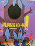 好玩的推拉書兒童洞洞書觸摸書手指早教嬰幼兒會(huì)動(dòng)的撕不爛寶寶書（全4冊(cè)） 曬單實(shí)拍圖