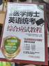 2025卓越醫(yī)學(xué)考博英語(yǔ)應(yīng)試教材 全國(guó)醫(yī)學(xué)博士英語(yǔ)統(tǒng)考綜合應(yīng)試教程 第16版 曬單實(shí)拍圖
