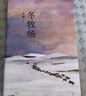 冬牧場(chǎng)   李娟著 現(xiàn)當(dāng)代文學(xué)小說(shuō)作品名家名作人民文學(xué)魯迅文學(xué)長(zhǎng)篇紀(jì)實(shí)散文 鳳凰新華書店旗艦店 正版書籍 正版正貨 新華書店 曬單實(shí)拍圖