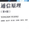 【官方包郵】北郵 通信原理 周炯槃 第4版 第四版 龐沁華 北京郵電大學(xué)出版社 十二五規(guī)劃教材 曬單實(shí)拍圖
