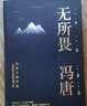 【贈明信片*3 包郵】無(wú)所畏 馮唐作品 收錄如何避免成為一個(gè)油膩的中年猥瑣男等 文學(xué)散文隨筆 當當正版書(shū)籍 曬單實(shí)拍圖
