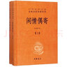 【上下全2冊】閑情偶寄 精裝 杜書瀛 譯注 全本全注全譯叢書 曬單實(shí)拍圖