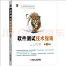 軟件測試技術(shù)指南 第2版 系統覆蓋5大軟件測試技術(shù)主題，深解析軟件測試的理論、方法、工具及管理方法，精準定位軟件測試痛點(diǎn) 曬單實(shí)拍圖