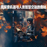機器如人 通往人類(lèi)智慧之路 deepseek教程 曬單實(shí)拍圖