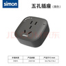 西蒙（SIMON）軌道插座滑軌可移動(dòng)電力多功能無線插排壁掛式便捷式廚房客廳排插 黑色五孔適配器（單只） 曬單實(shí)拍圖