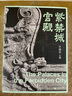 紫禁城宮殿廣西師范大學(xué)出版社于倬云 編 書籍 圖書 曬單實拍圖