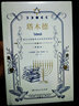 塔木德原著精裝書中文珍藏版經(jīng)商生意經(jīng)思維管理原版書籍猶太人學習的智慧全書八大秘訣全集湖南人民出版社 曬單實拍圖