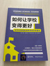 如何讓學(xué)校變得更好：給學(xué)校管理者和教師的9條建議（一套引領(lǐng)到管理學(xué)校變革的解決方案，托德新作） 曬單實(shí)拍圖