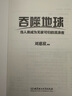 【可單選】流浪地球三體劉慈欣少兒科幻系列小說全套蟲科幻系列小說生存實驗星際遠(yuǎn)征變形戰(zhàn)爭中國科幻名家典藏朝聞道微紀(jì)元太陽墜落之時高緯度滲透 宇宙鐘擺吞宇宙坍縮 噬地球蟲子的微紀(jì) 蟲科幻15冊 曬單實拍圖