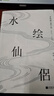 水繪仙侶：冒辟疆與董小宛1642—1651（贈《影梅庵憶語》原文一冊） 曬單實(shí)拍圖