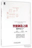 智能制造之路：數字化工廠(chǎng) 曬單實(shí)拍圖