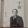 稻盛和夫全集 活法+干法+心 全3冊套裝 項目管理類(lèi)書(shū)籍 曬單實(shí)拍圖