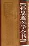 孫思邈醫(yī)學(xué)全書 山西科學(xué)技術(shù)出版社 (唐)孫思邈 著 著 新華正版書籍包郵 曬單實(shí)拍圖