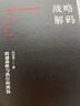【當當正版書(shū)籍】戰略解碼：跨越戰略與執行的鴻溝（精裝版）   呂守升 曬單實(shí)拍圖