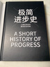 極簡(jiǎn)進(jìn)步史：人類(lèi)在失控中撥快末日時(shí)鐘（精裝典藏版） 曬單實(shí)拍圖