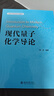 【新華書店旗艦店】 現(xiàn)代量子化學(xué)導(dǎo)論(北京大學(xué)化學(xué)專業(yè)課教材) 北大出版社 正版書籍 曬單實(shí)拍圖
