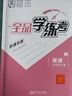 【2025秋上新】全品學(xué)練考 7七年級上冊下冊同步練習(xí)冊 語文數(shù)學(xué)英語習(xí)題天天練 初一課后鞏固練習(xí) 七下-英語【人教版】 曬單實拍圖