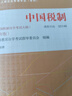 （自考）中國(guó)稅制（課程代碼 00146 2019年版）（全國(guó)高等教育自學(xué)考試指定教材 工商企業(yè)管理專(zhuān)業(yè)（專(zhuān)科）） 曬單實(shí)拍圖