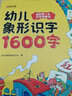 【時(shí)光學(xué)】幼兒象形識字1600字少兒3-8歲識字早教益智啟蒙書(shū)幼兒園大班幼小銜接小學(xué)一年級學(xué)練結合趣味輕松識千字輕松上小學(xué) 幼兒識字1600字 曬單實(shí)拍圖