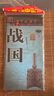 戰(zhàn)國時期歷史地圖  圖說中國歷史系列 大尺寸 87x57.5cm 歷史疆域版圖 古今地名對照 古代地圖 時間軸 歷史名人及事件 商鞅屈原百家爭鳴長平之戰(zhàn)等 曬單實拍圖
