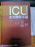 ICU主治醫(yī)師手冊（第2版） 曬單實(shí)拍圖