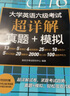 新東方 （備考24年12月）大學(xué)英語(yǔ)六級考試超詳解真題+模擬 含6月真題六級刷題試卷CET6在線(xiàn)音頻 曬單實(shí)拍圖