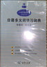 日語多義詞學(xué)習(xí)詞典：形容詞·副詞篇 曬單實(shí)拍圖