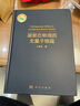 凝聚態(tài)物理的全量子效應(yīng) 王恩哥 科學(xué)出版社 曬單實(shí)拍圖