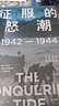 征服的怒潮：1942—1944，從瓜島戰(zhàn)役到菲律賓海戰(zhàn)役 中信出版社 曬單實拍圖