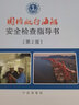 國內航行海船安全檢查指導書(shū)（第二版）寧波海事局編 曬單實(shí)拍圖