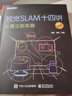 自動駕駛與機器人中的SLAM技術從理論到實踐+視覺slam十四講+移動機器人開發(fā)技術激光slam版+機器人slam導航全4冊 slam項目算法工程師參考用書 人工智能書籍 曬單實拍圖