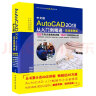 AutoCAD2018从入门到精通cad教材自学版autocad教程书籍 实战案例视频版cam cae creo机械设计室内设计建筑设计电气设计装潢设计家具设计 实拍图