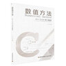 數(shù)值方法（C++與C#語言描述） 曬單實拍圖