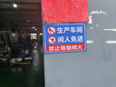 BELIK 生產(chǎn)車間閑人免進(jìn) 20*30CM PVC警示標(biāo)識(shí)牌工廠企業(yè)安全管理提示牌警告標(biāo)志牌墻貼標(biāo)語(yǔ)牌 AQ-2 曬單實(shí)拍圖