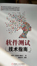 軟件測(cè)試技術(shù)指南 銷量過萬，暢銷多年，配套完整課件教學(xué)資源，完美呈現(xiàn)軟件測(cè)試精髓和熱點(diǎn)技術(shù) 曬單實(shí)拍圖
