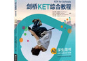 【包郵正版新書】新東方 202劍橋KET綜合教程 Complete A2 Key for Schools  劍橋英語五級考試KET教材考試官方備考202 曬單實(shí)拍圖