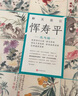 惲壽平(花鳥篇)(精)/醉美冊頁 曬單實拍圖