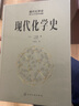 現(xiàn)代化學(xué)史（引進(jìn)版，以諾貝爾獲得者的成就為主線講述化學(xué)發(fā)展歷程） 曬單實(shí)拍圖