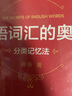 英語詞匯的奧秘:分類記憶法 曬單實(shí)拍圖