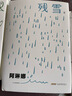 【當當正版包郵】殘雪中短篇自選集 夜里會(huì )發(fā)光的書(shū) “中國的卡夫卡” 連續5年諾獎提名作家殘雪代表作 魚(yú)人 阿琳娜 蒼老的浮云 走廊上的蘋(píng)果樹(shù) 精裝全四冊 曬單實(shí)拍圖