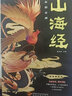 山海經(jīng)全集原版無刪減兒童正版原著（經(jīng)典彩繪珍藏版 全注全譯全解） 上古三大奇書：山海經(jīng)+易經(jīng)+黃帝內(nèi)經(jīng) 曬單實拍圖