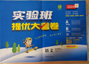 【當當正版可選】實驗班提優(yōu)大考卷下冊上冊實驗班大考卷 一二三四五六年級123456上冊下冊語文數(shù)學英語人教蘇教北師大譯林外研社春雨小學教材同步期中末測試卷 語文 人教版 25秋五年級上冊 曬單實拍圖