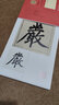 趙孟頫《妙嚴寺記》精選百字卡片 曬單實(shí)拍圖