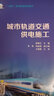“十四五”職業(yè)教育系列教材 城市軌道交通供電施工 曬單實拍圖