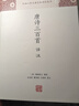 唐詩三百首譯注/中國(guó)古代名著全本譯注叢書 曬單實(shí)拍圖