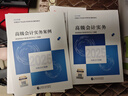 【自營正版】高級(jí)會(huì)計(jì)實(shí)務(wù)案例 2025新版高級(jí)會(huì)計(jì)職稱資格考試官方教材 全國通用 高會(huì)輔導(dǎo)教材 高會(huì)官方教材 經(jīng)濟(jì)科學(xué)出版社 曬單實(shí)拍圖