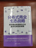 分布式商業(yè)生態(tài)戰(zhàn)略——數(shù)字商業(yè)新邏輯與企業(yè)數(shù)字化轉(zhuǎn)型新策略 曬單實(shí)拍圖