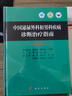 正版現(xiàn)貨】中國(guó)泌尿外科和男科疾病診斷治療指南2022版外科學(xué)泌尿外科疾病診治指南泌尿外科疾病診療技術(shù)診療實(shí)用泌尿外科手術(shù)學(xué)書(shū)籍 曬單實(shí)拍圖